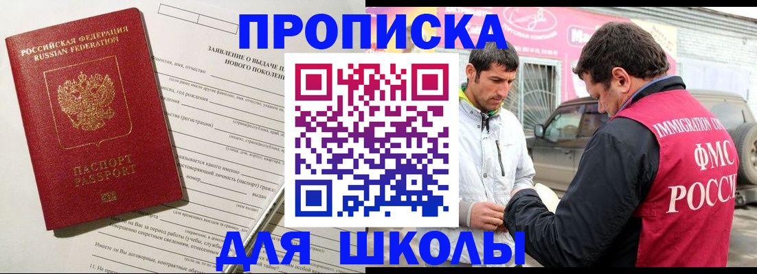 прописка для школы в Слюдянке